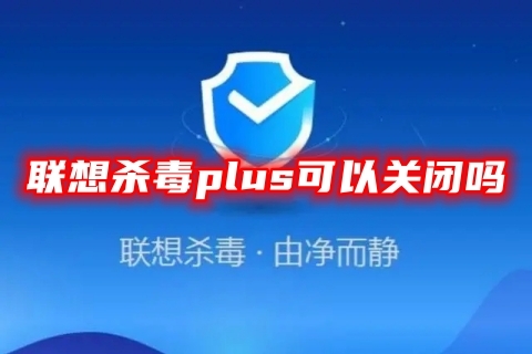 联想杀毒plus图片