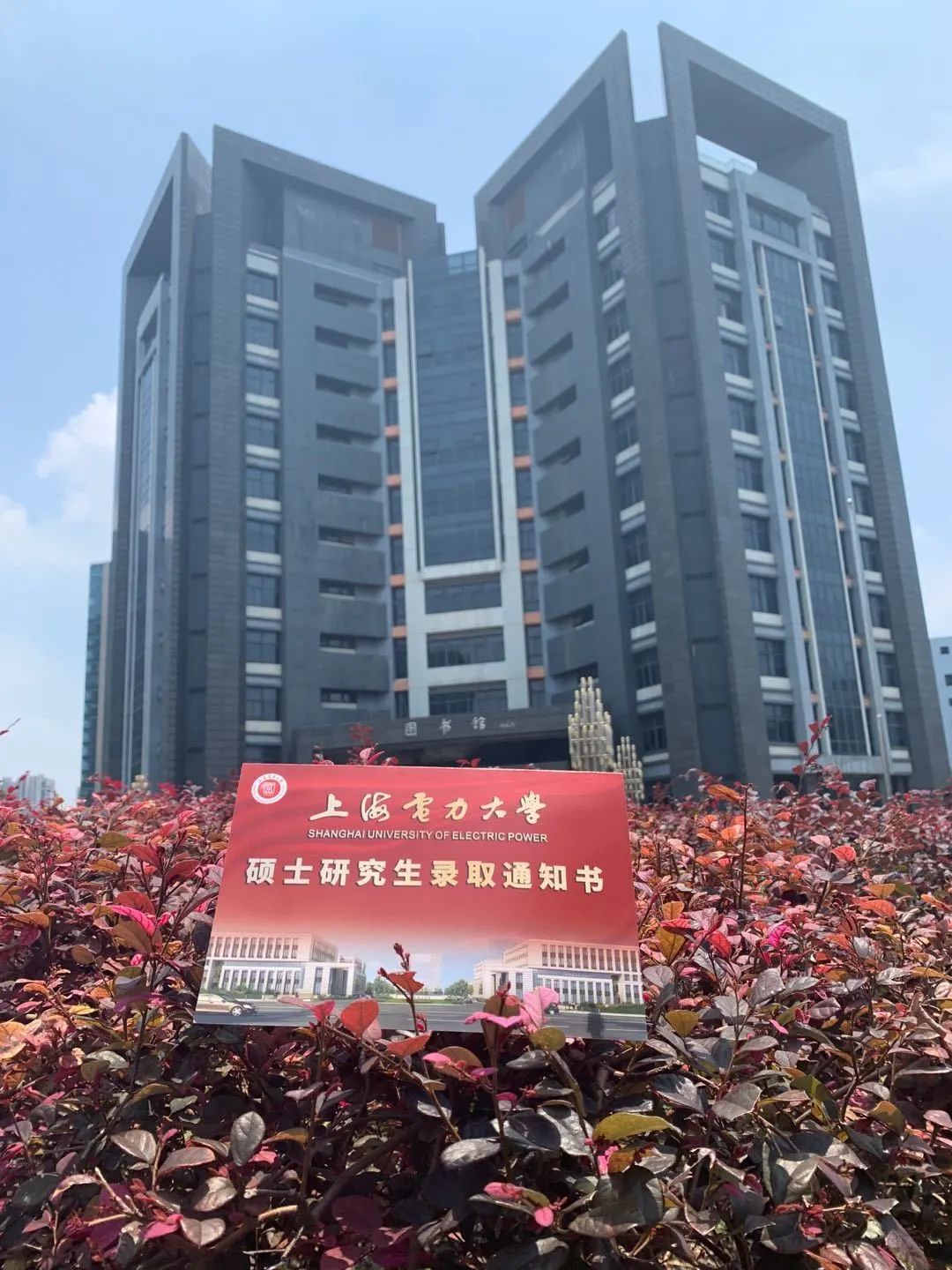 上海电力大学2020研究生录取通知书出炉,已经全部寄出!