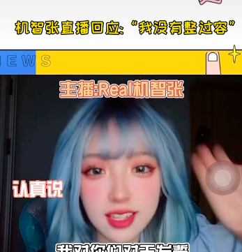 网红机智张否认整容,称视频里只是美颜滤镜后的效果