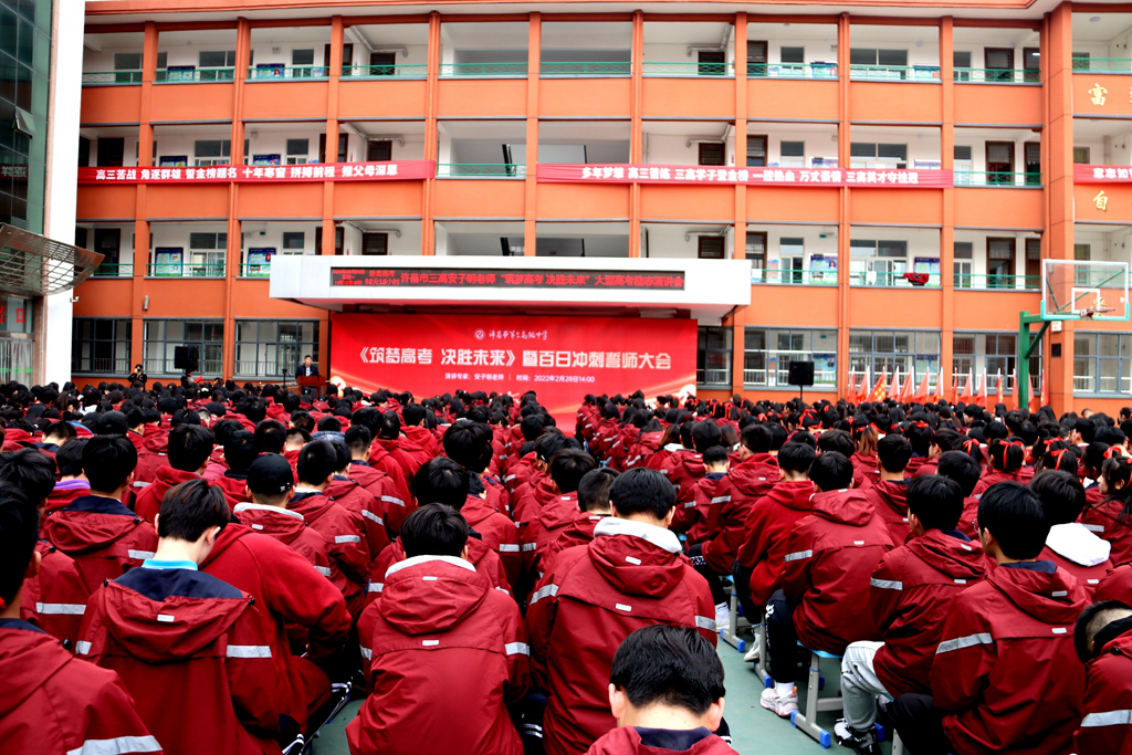 许昌市第三高级中学高考百日冲刺誓师大会筑梦高考决胜未来