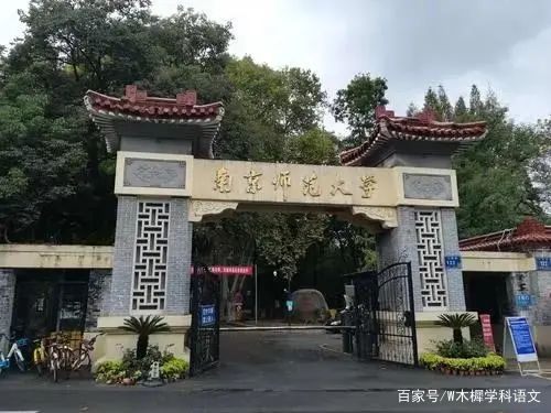 南京师范大学院校考情学科语文考研插图1