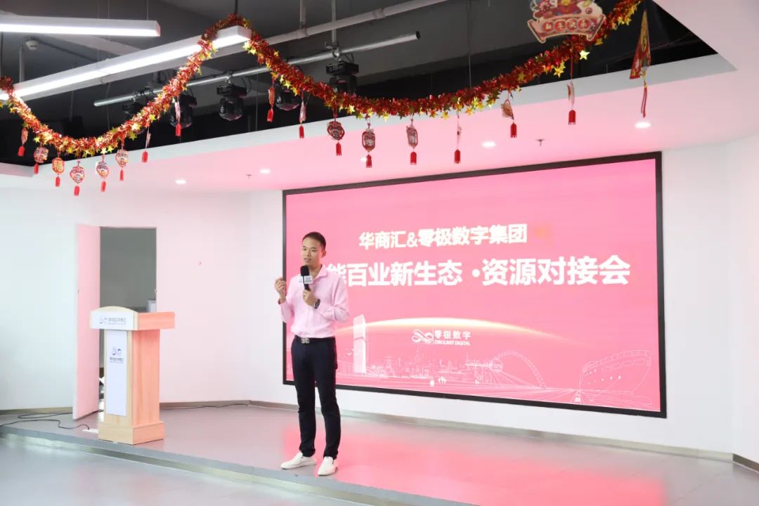 赋能百业新生态丨零极华商汇资源对接会成功举办