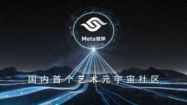 艺术元宇宙社区meta彼岸上线