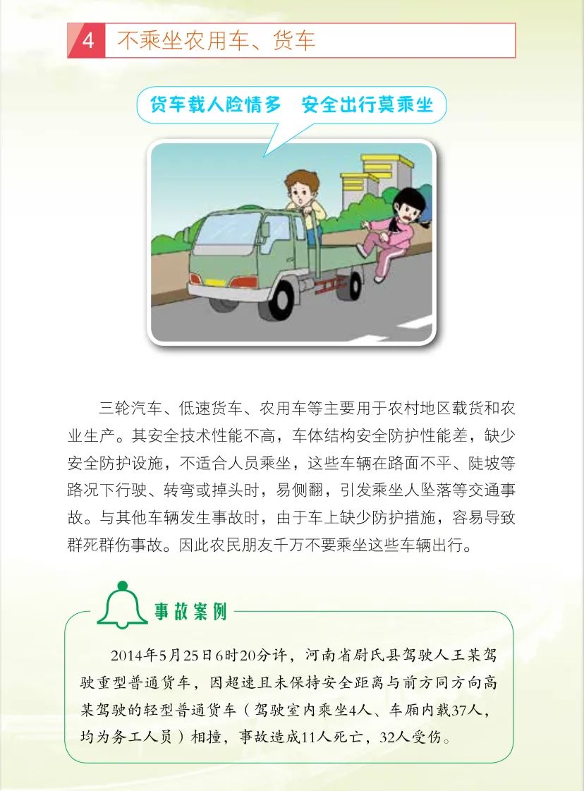 《农村交通安全知识手册》——不乘坐农用车,货车(连载)