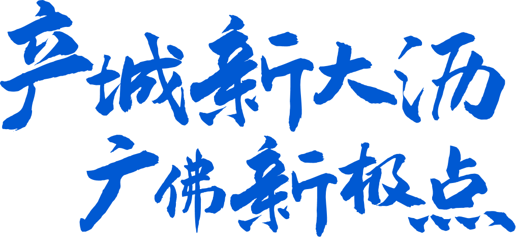 直击：广佛全域同城桥头堡，大沥12个产城项目现场“招亲”