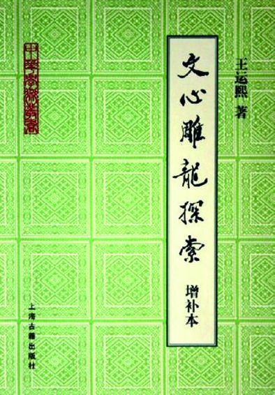礼赞大师 | 王运熙:以求真之精神,在古典文学园地耕耘