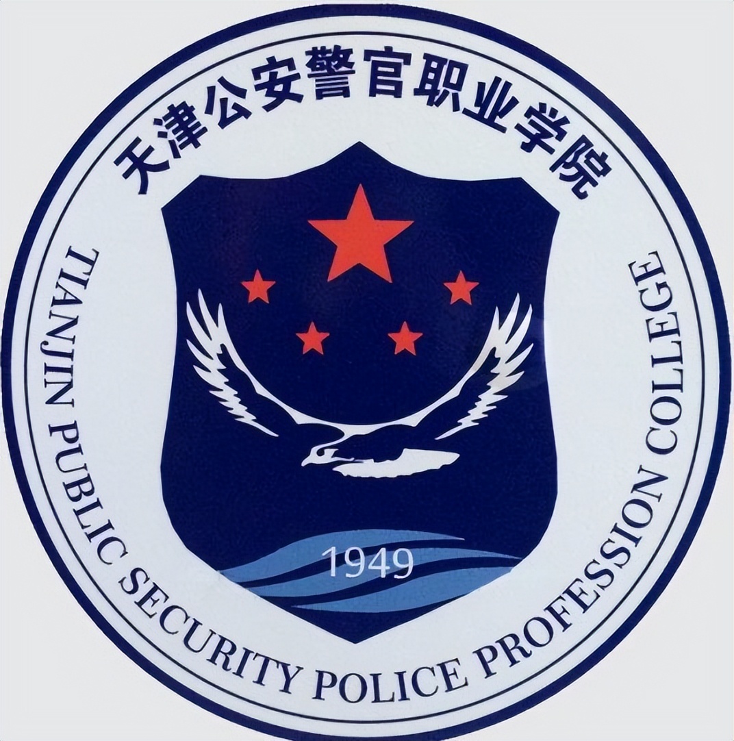 天津公安警官职业学院图片