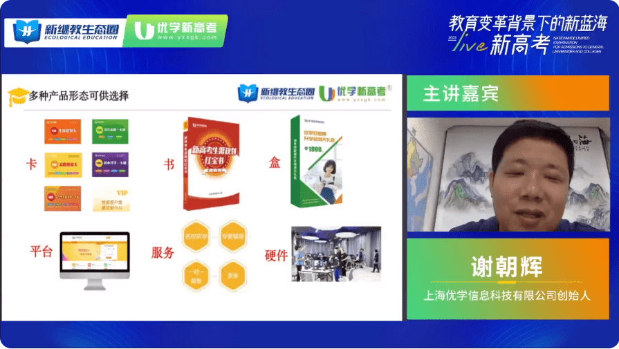 新继教生态圈|对话优学新高考创始人谢朝辉