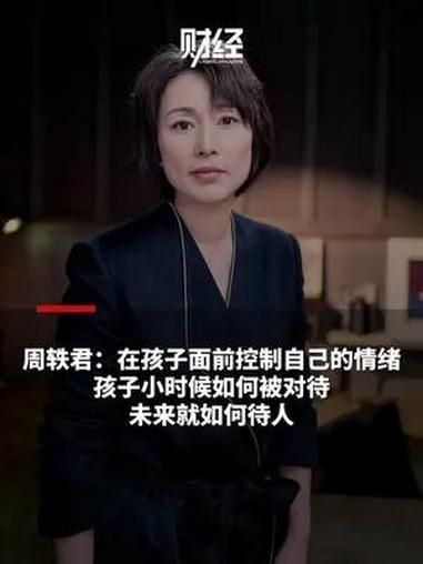 周轶君:孩子小时候如何被对待,未来就会如何待人