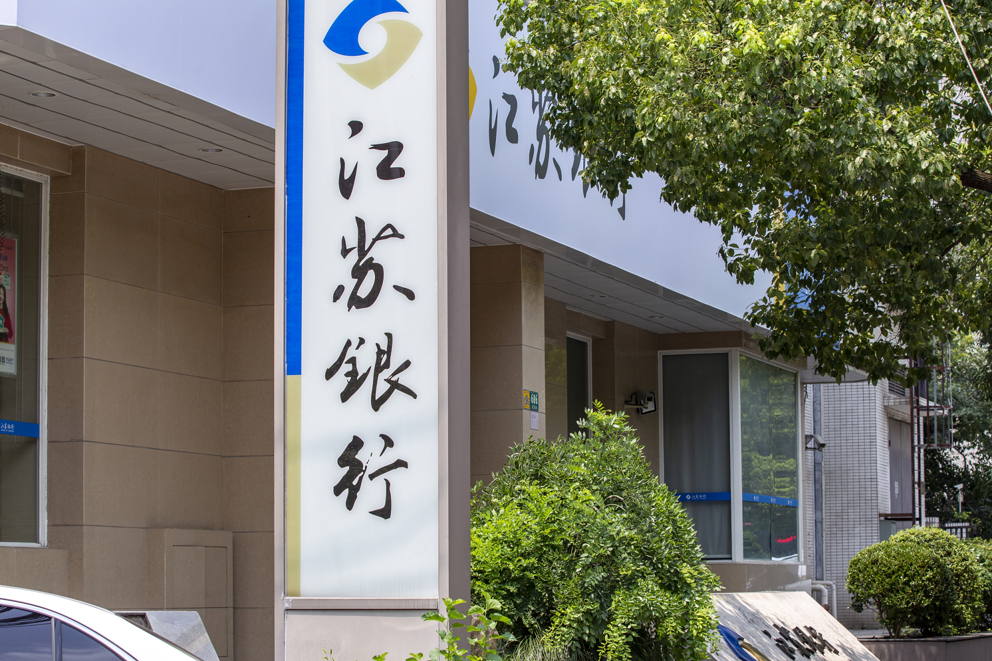 江苏银行贷款四分之一流入房地产,近一年半收39张罚单