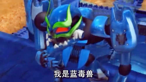 洛洛历险记:蓝毒兽独有的三大特点,怪不得他能笑到最后!