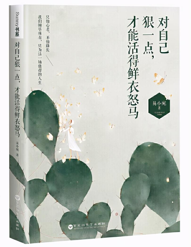 易小宛《对自己狠一点,才能活得鲜衣怒马》:一本非常柔和的书