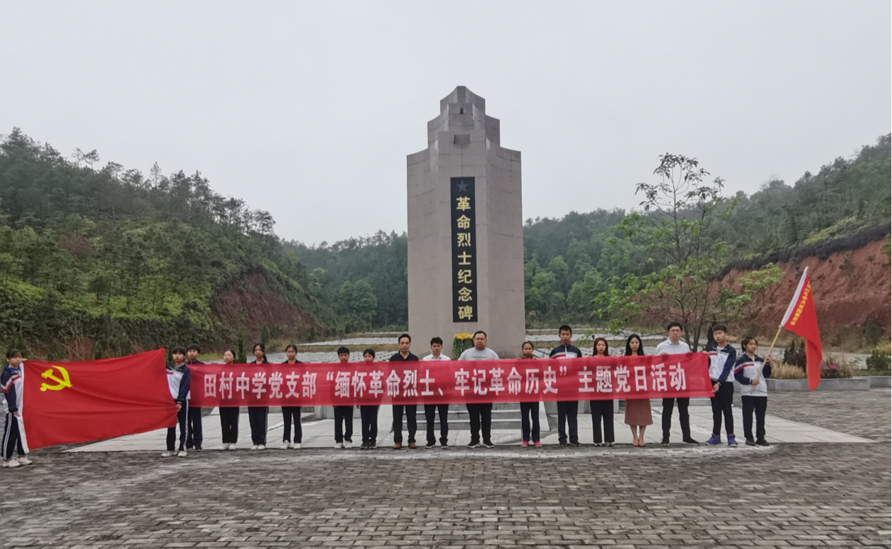 赣县区田村中学开展"缅怀革命先烈 牢记革命历史"主题党日活动