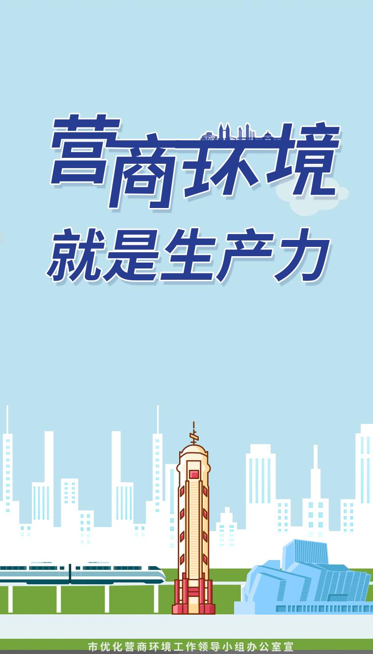 营商环境就是生产力