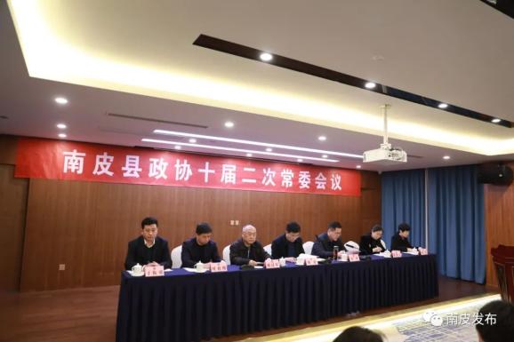 南皮县政协召开十届二次常委会议并发布公告