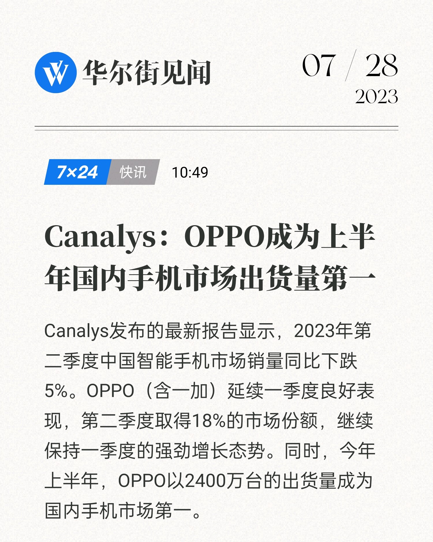 市场份额近18%oppo二季度再夺魁oppo上半年出货量国内第一