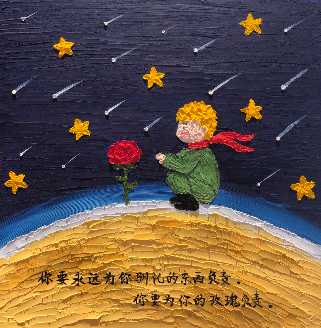 "你要为你的玫瑰负责"脑海里无数次想到,小王子和玫瑰花在自己的星球