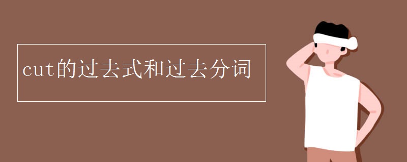 cut的过去式和过去分词怎么写?