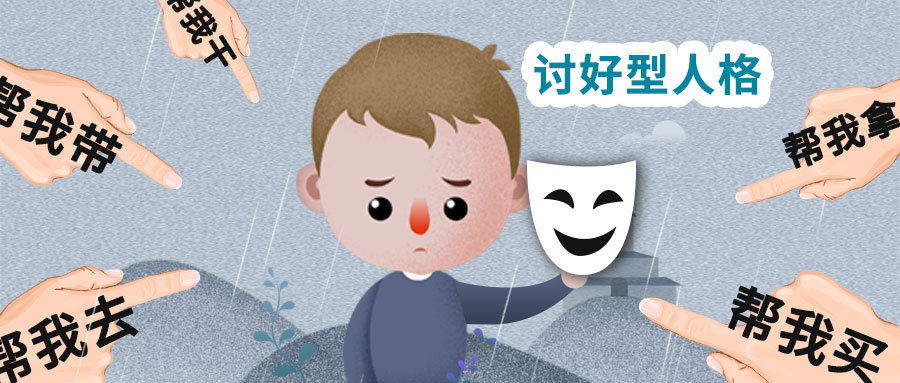 你是讨好型人格吗?是否经常一味地讨好他人而忽视自己感受