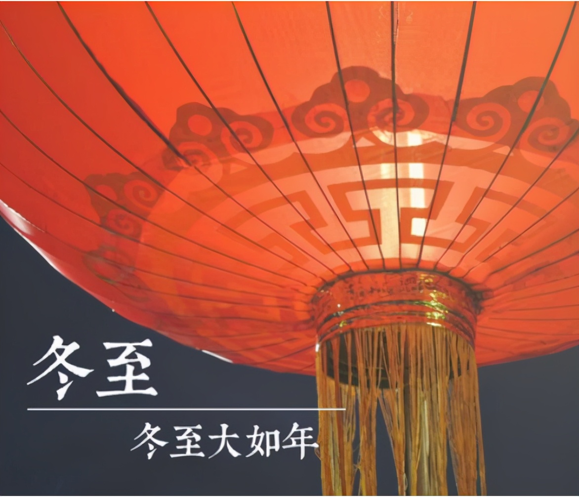 农村俗语"冬至大如年,唔返无祖宗"是啥意思?为何冬至大过年?