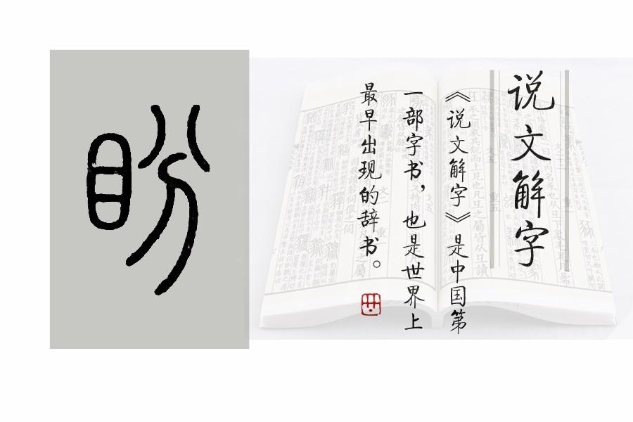 《说文解字》第638课:"美目盼兮"里的"盼"如何读,啥意思?