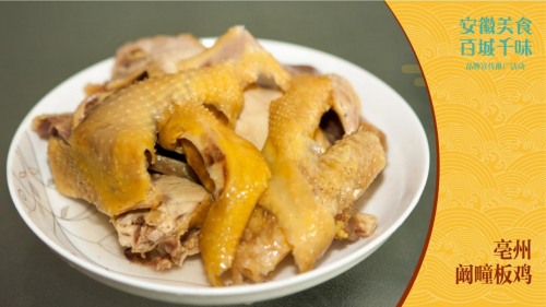 百城千味·传奇皖北