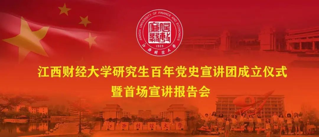 江财研究生百年党史宣讲团成立仪式暨首场宣讲报告会,直播链接来了!