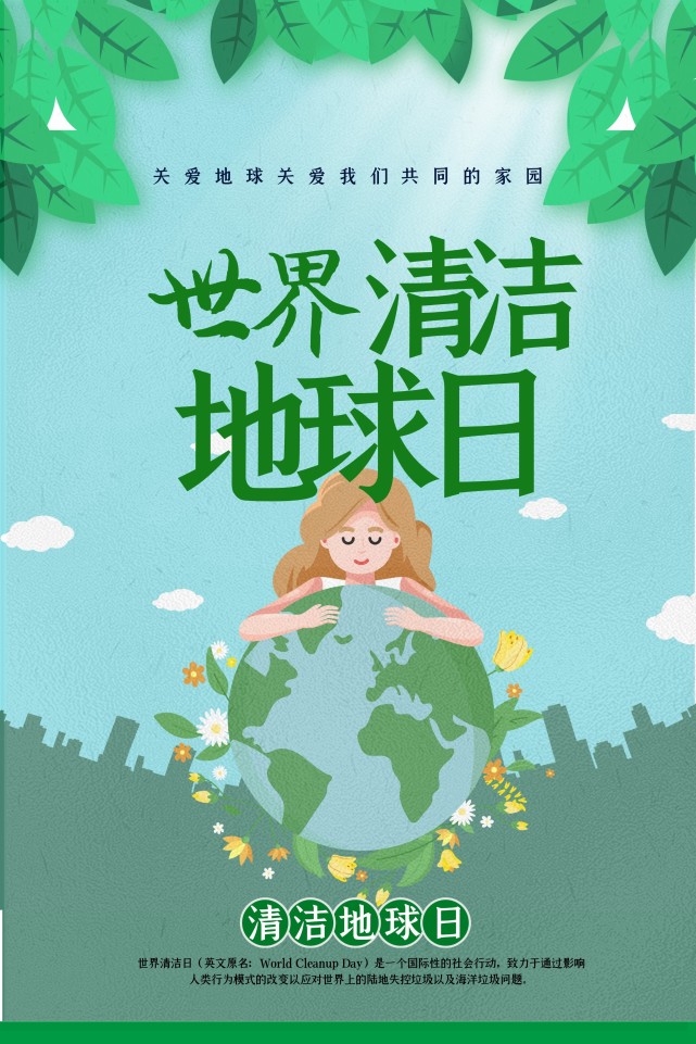 地球,我爱您!9月的第三个周日是"世界清洁地球日"