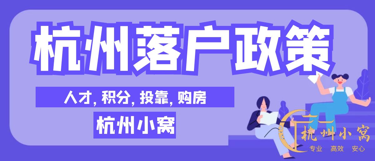 杭州落戶政策2022「12月」最新版一覽表!