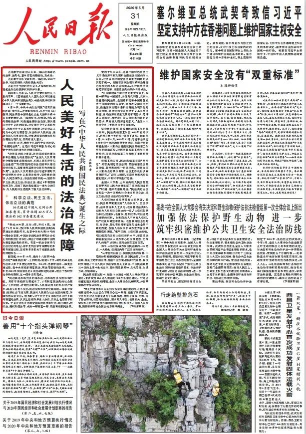 人民日报头版头条谈民法典诞生:人民美好生活的法治保障