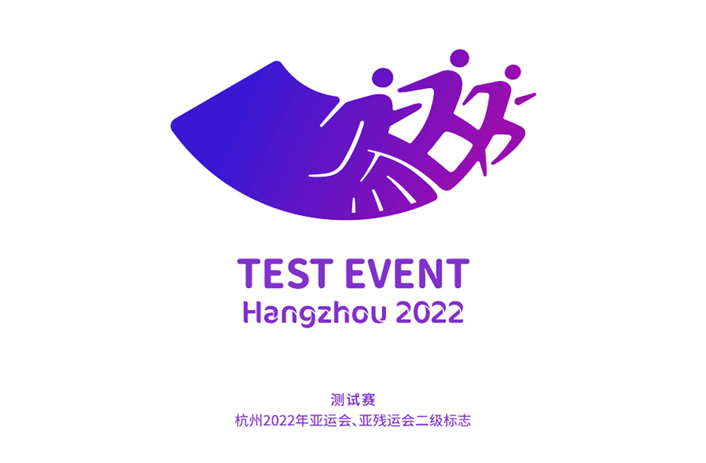 2022年亚运会亚残运会二级标志发布