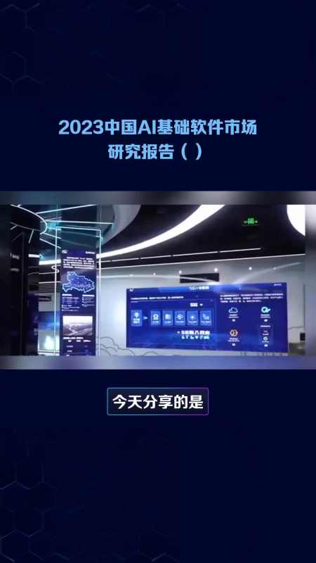 2023中国ai基础软件市场研究报告