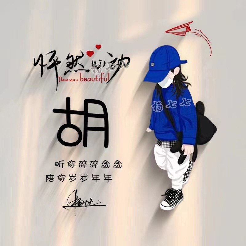 十月微信头像,姓氏头像,今日新款姓氏谐音梗签名头像,有你的吗