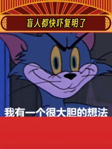 我是盲人表情包图片