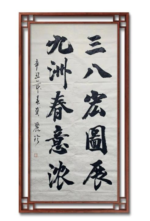 "巾帼心向党 奋进正当时"征稿丨书法《中华妇女立壮志》《惠风和畅》