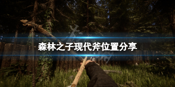《森林之子》现代斧在哪?现代斧位置分享