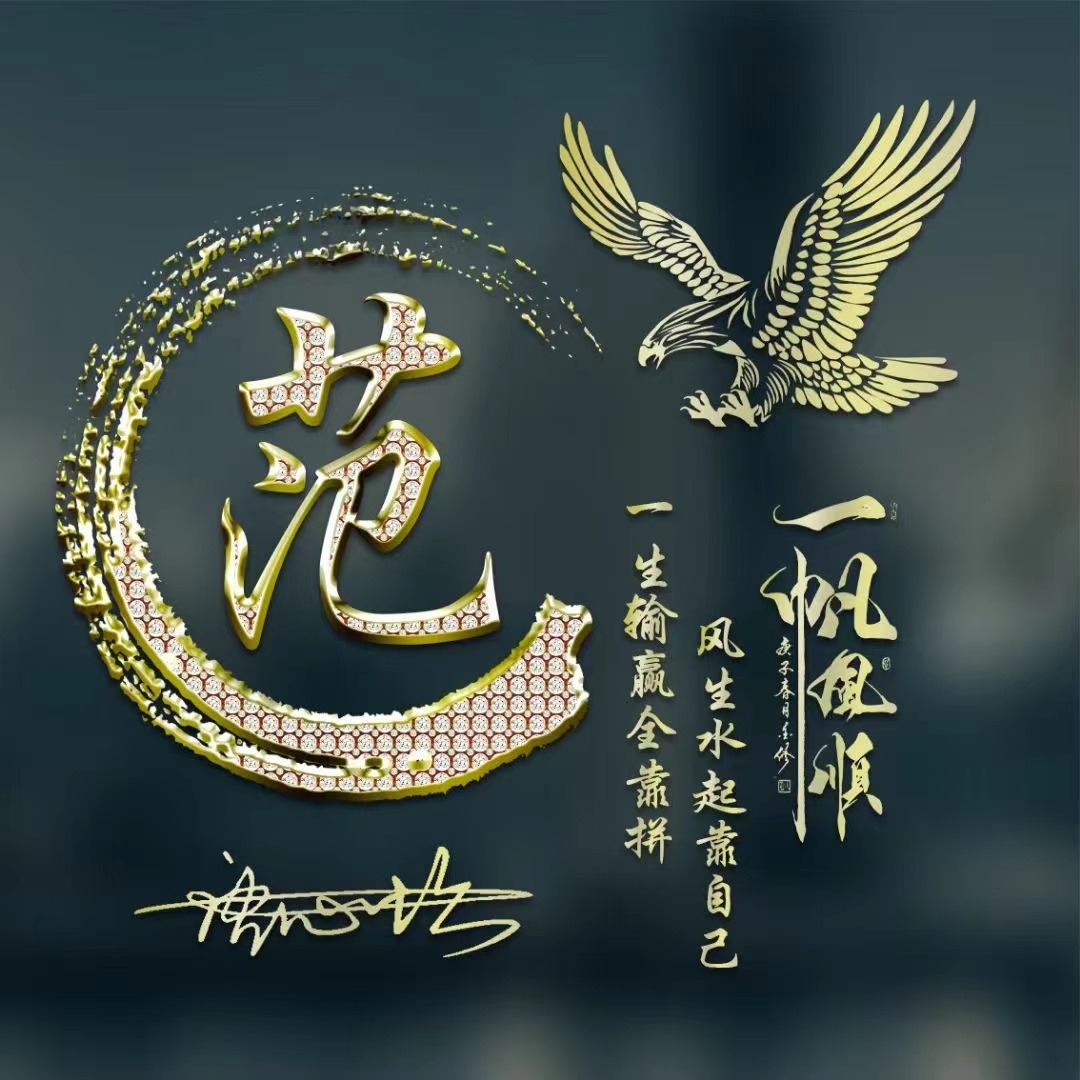 用你名字制作头像,一帆风顺姓氏头像,有你喜欢的吗?