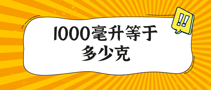 1000克是多少图片