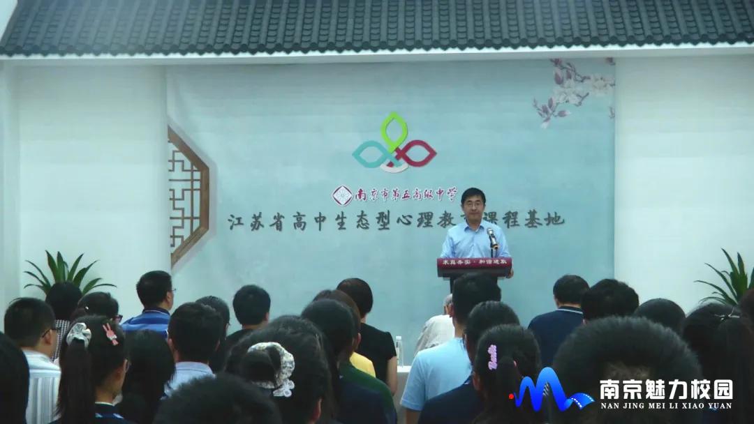 动态丨南京五中学举行江苏省高中生态型心理教育课程基地揭牌仪式