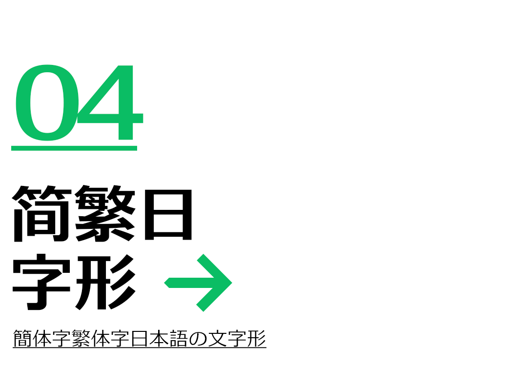 極字和風赤松黑體|屏顯時代的「字」然美