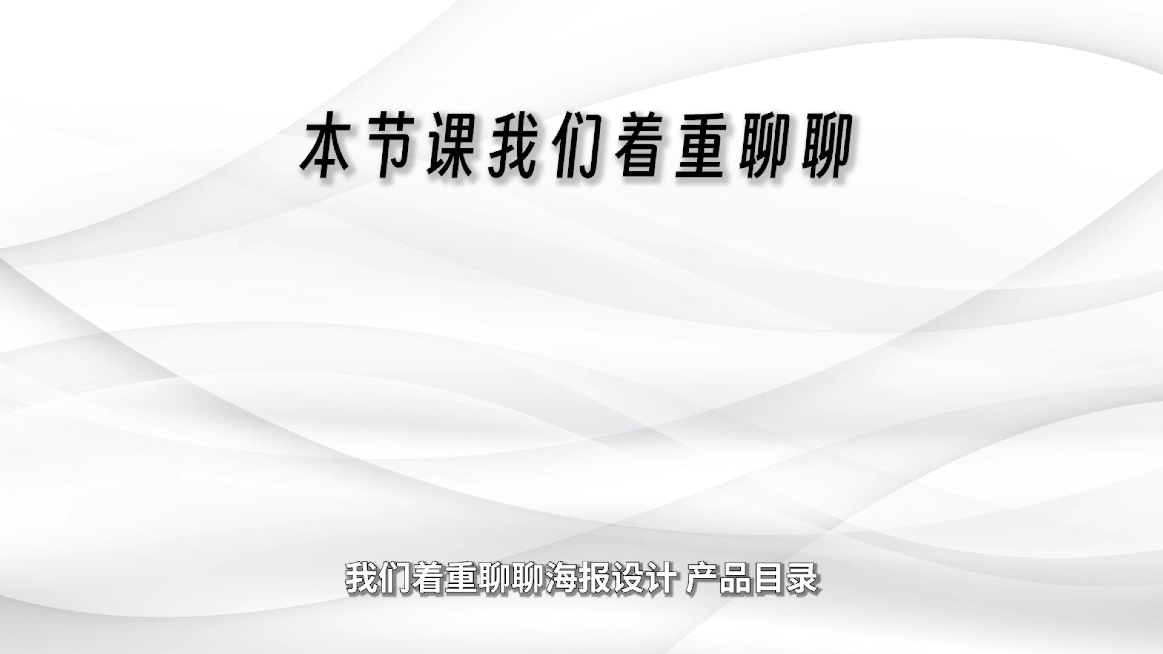 好的海报应该是什么样的?