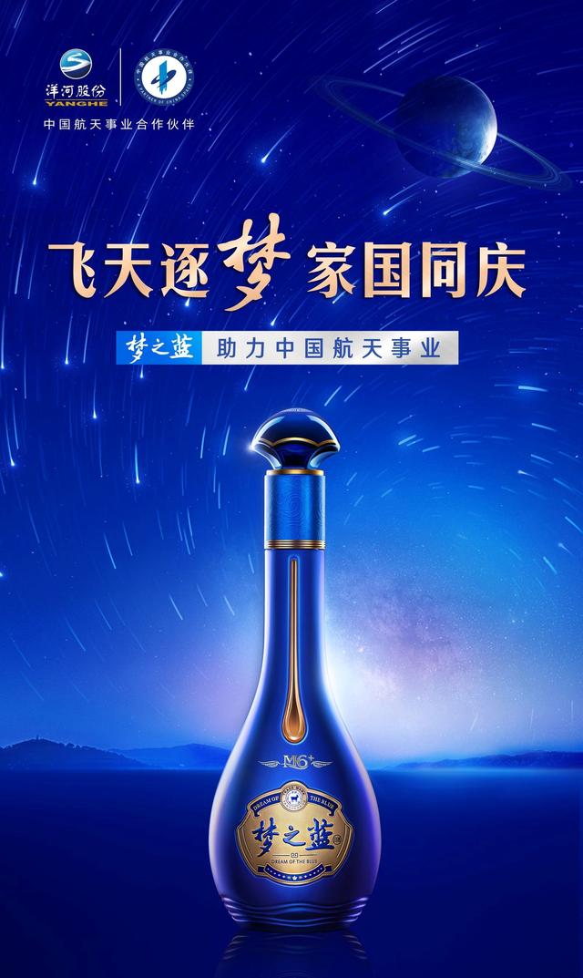 洋河股份"梦之蓝m6 ",圆梦九天,共筑中国航天梦