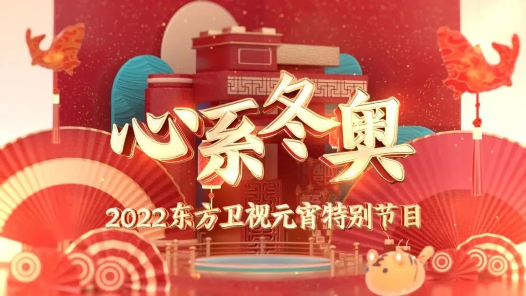 央视2022元宵晚会