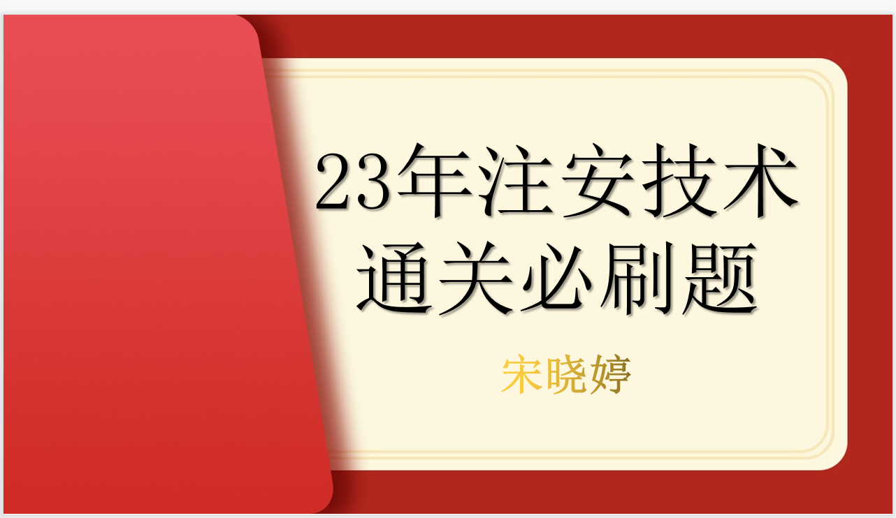 宋晓婷:23注安技术这96页章节题不刷,就别想拿高分,通关必刷!