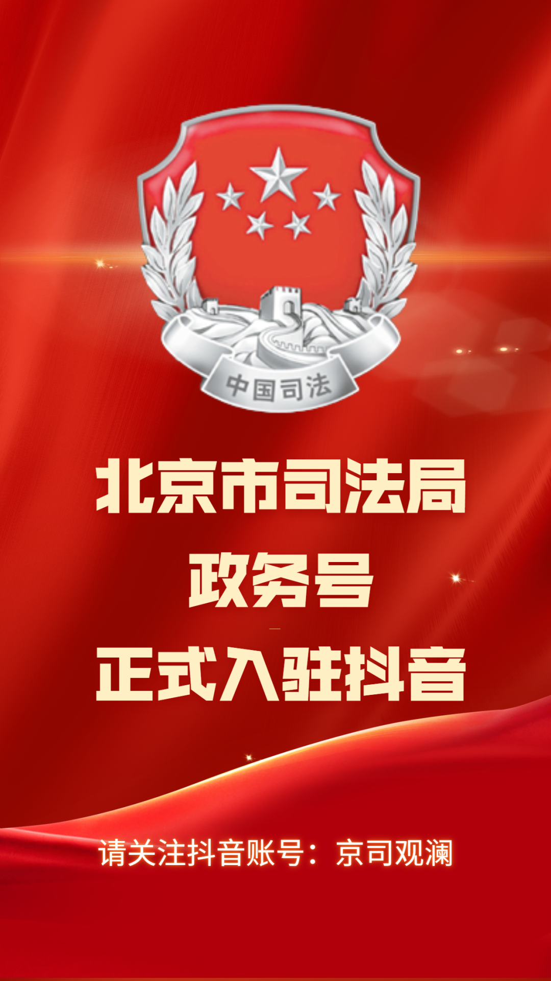"抖"起来!北京市司法局官方抖音号上线!