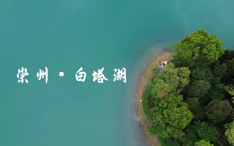 成都崇州白塔湖,一生必去的天然.@川渝周边游的动态