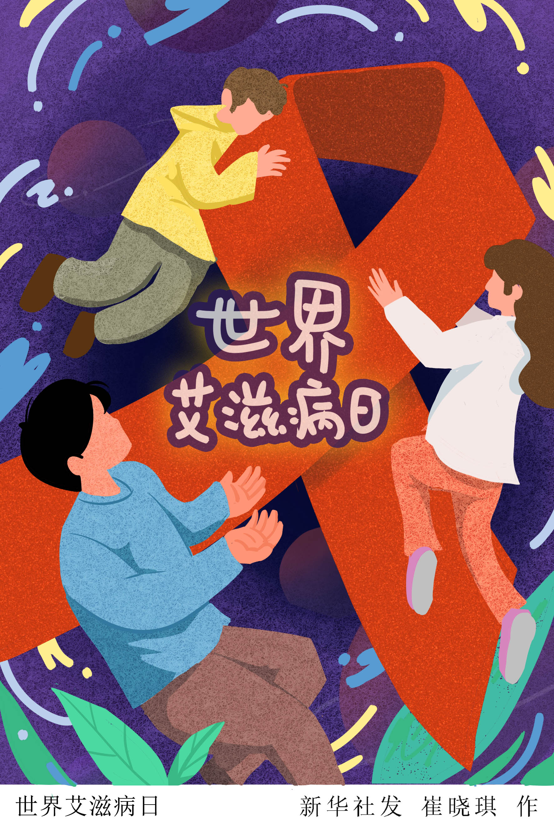 (图表·插画)「世界艾滋病日」世界艾滋病日(4)