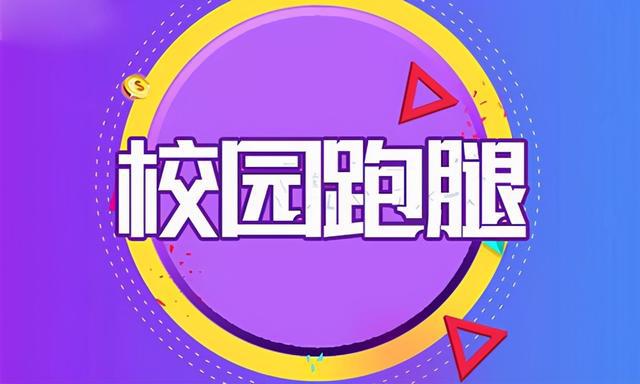 校园跑腿服务小程序开发发展优势