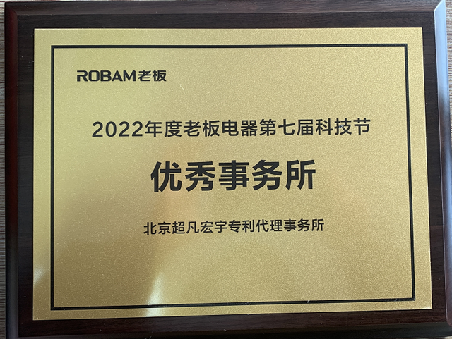 超凡宏宇榮獲2022年度老闆電器第七屆科技節