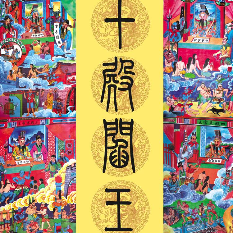 历史神话传说中,十殿阎王是哪十位,分别叫什么名字?